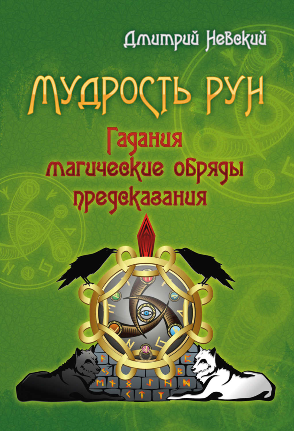 Обложка книги «Мудрость Рун»