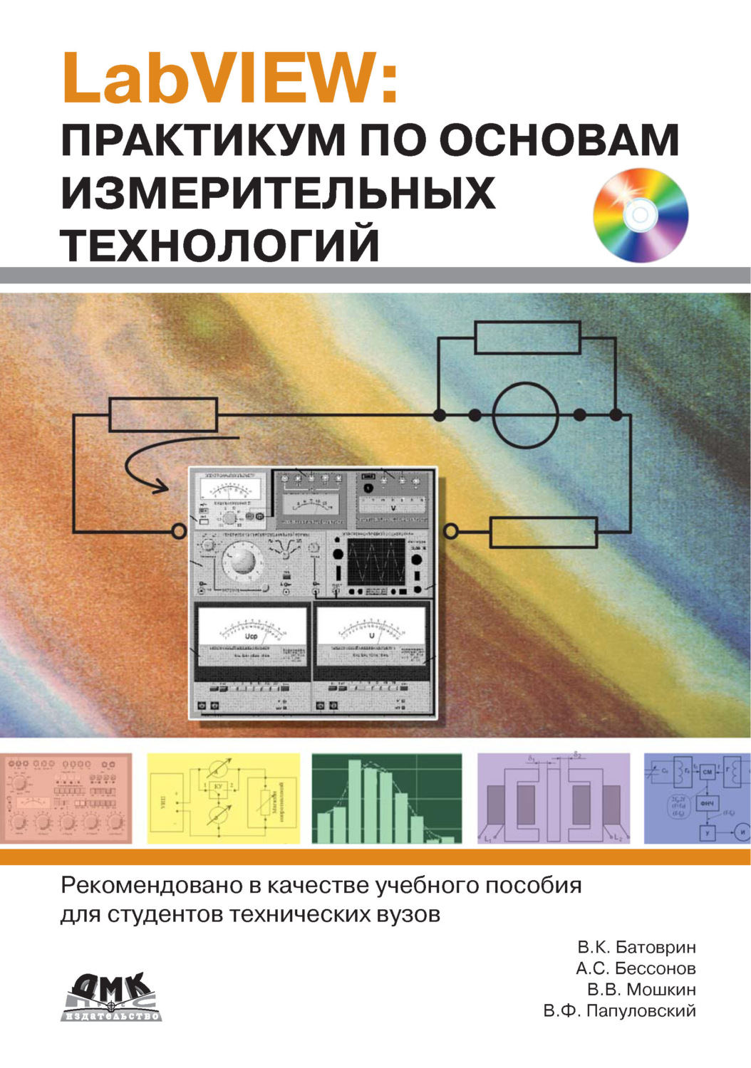 Обложка книги «LabVIEW: практикум по основам измерительных технологий»