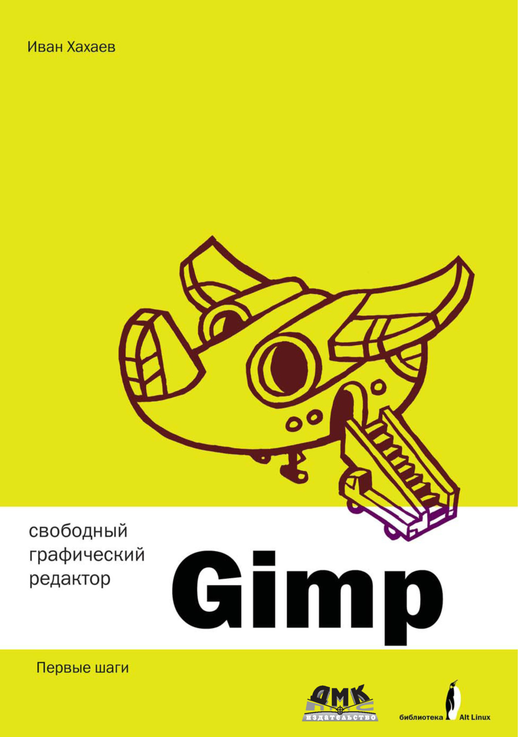 Обложка книги «Свободный графический редактор GIMP: первые шаги»
