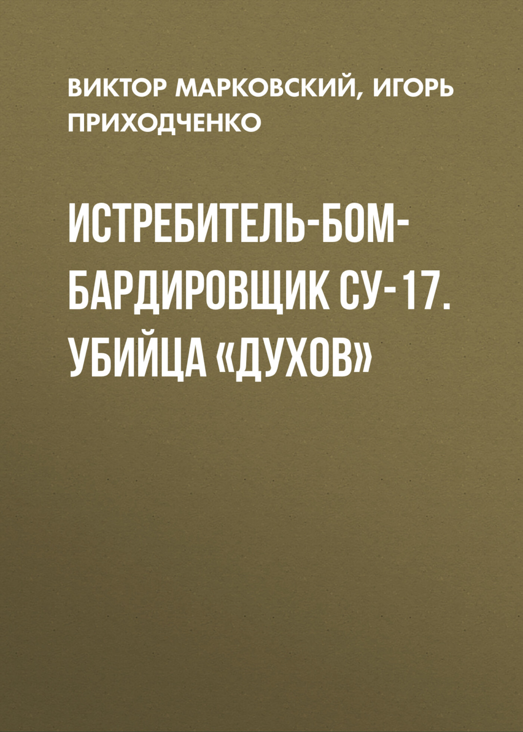 Обложка книги «Истребитель-бомбардировщик Су-17. Убийца «духов»»