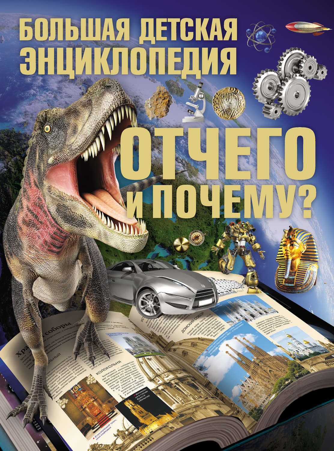 Обложка книги «Отчего и Почему? Большая детская энциклопедия»