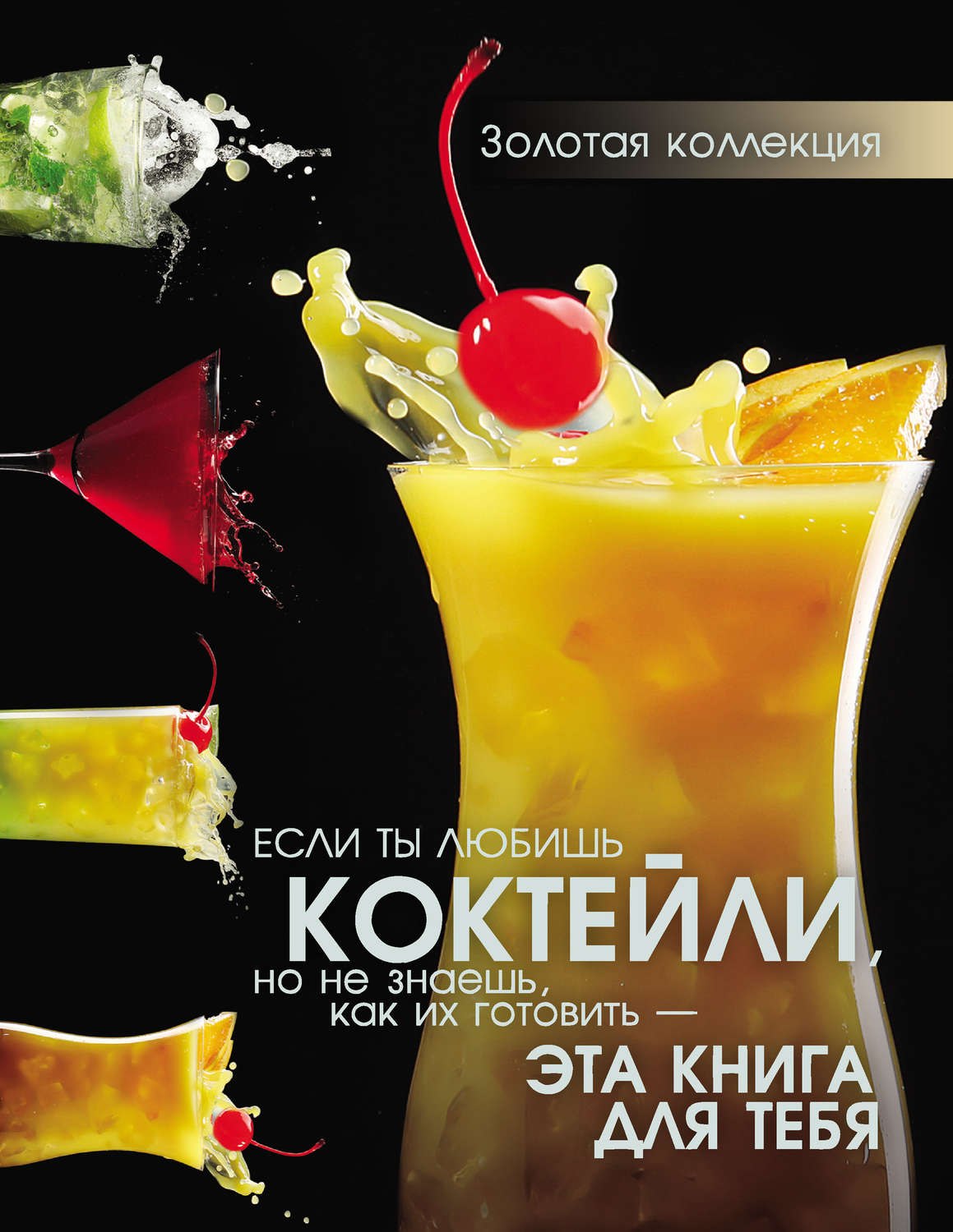 Обложка книги «Коктейли»