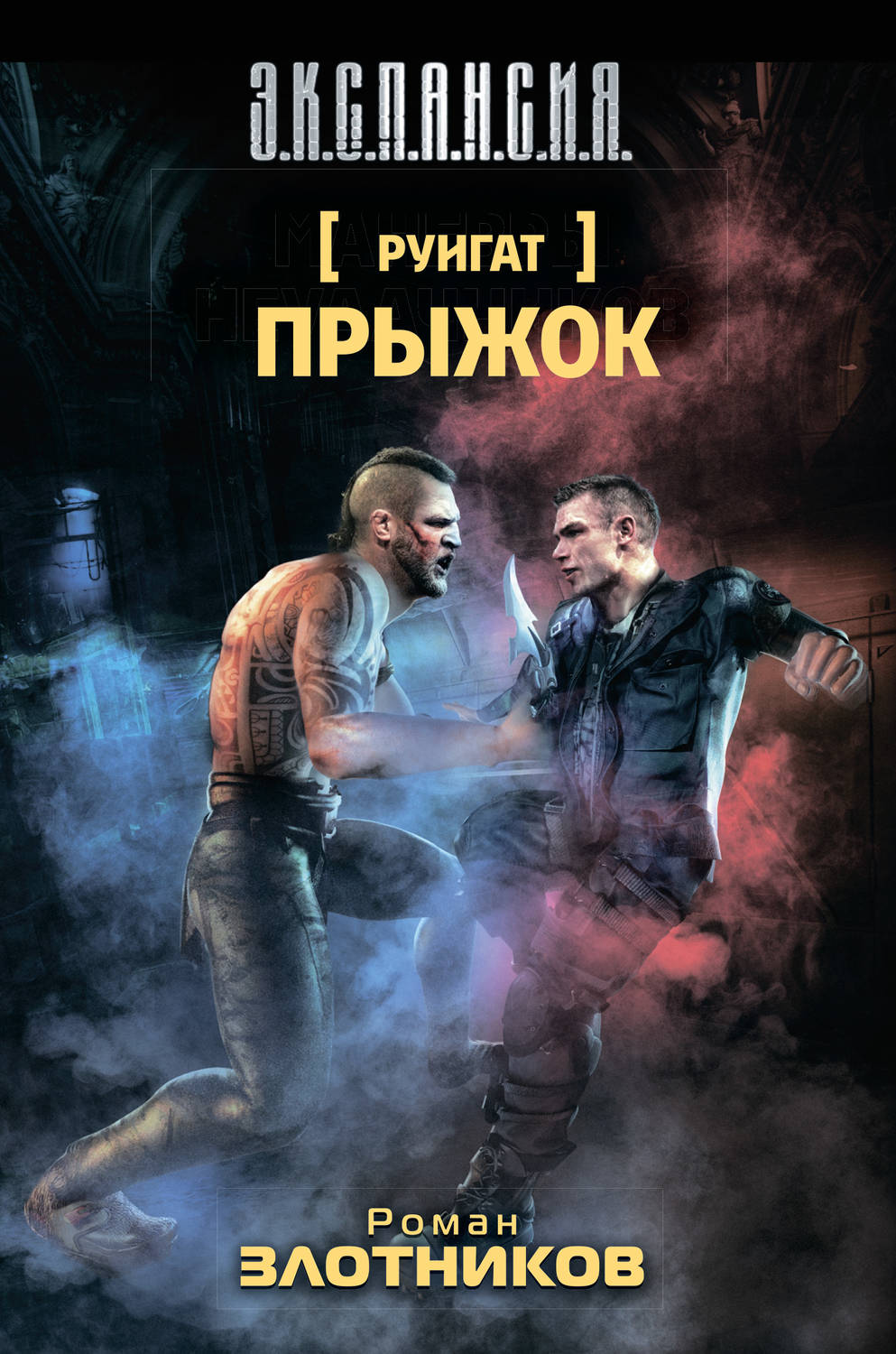Обложка книги «Руигат. Прыжок»