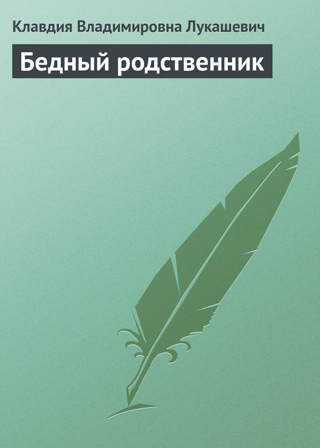 Обложка книги «Бедный родственник»