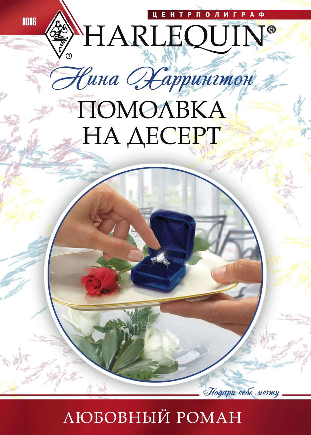 Обложка книги «Помолвка на десерт»