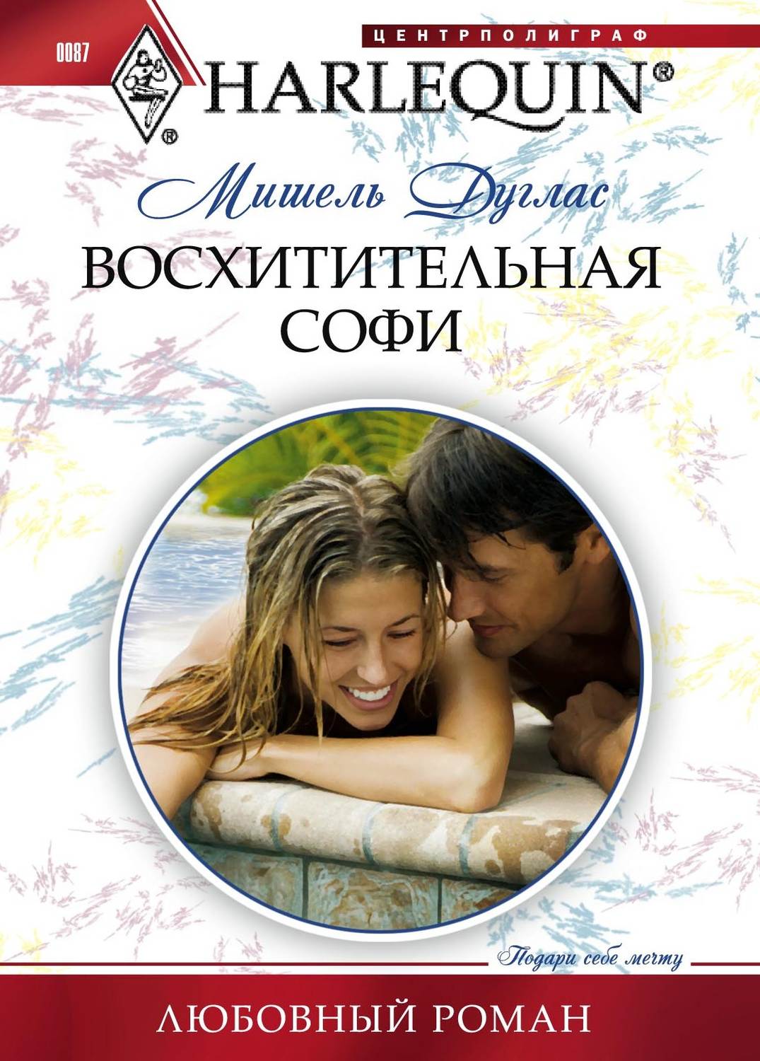Обложка книги «Восхитительная Софи»