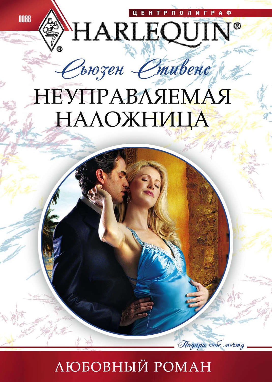 Обложка книги «Неуправляемая наложница»