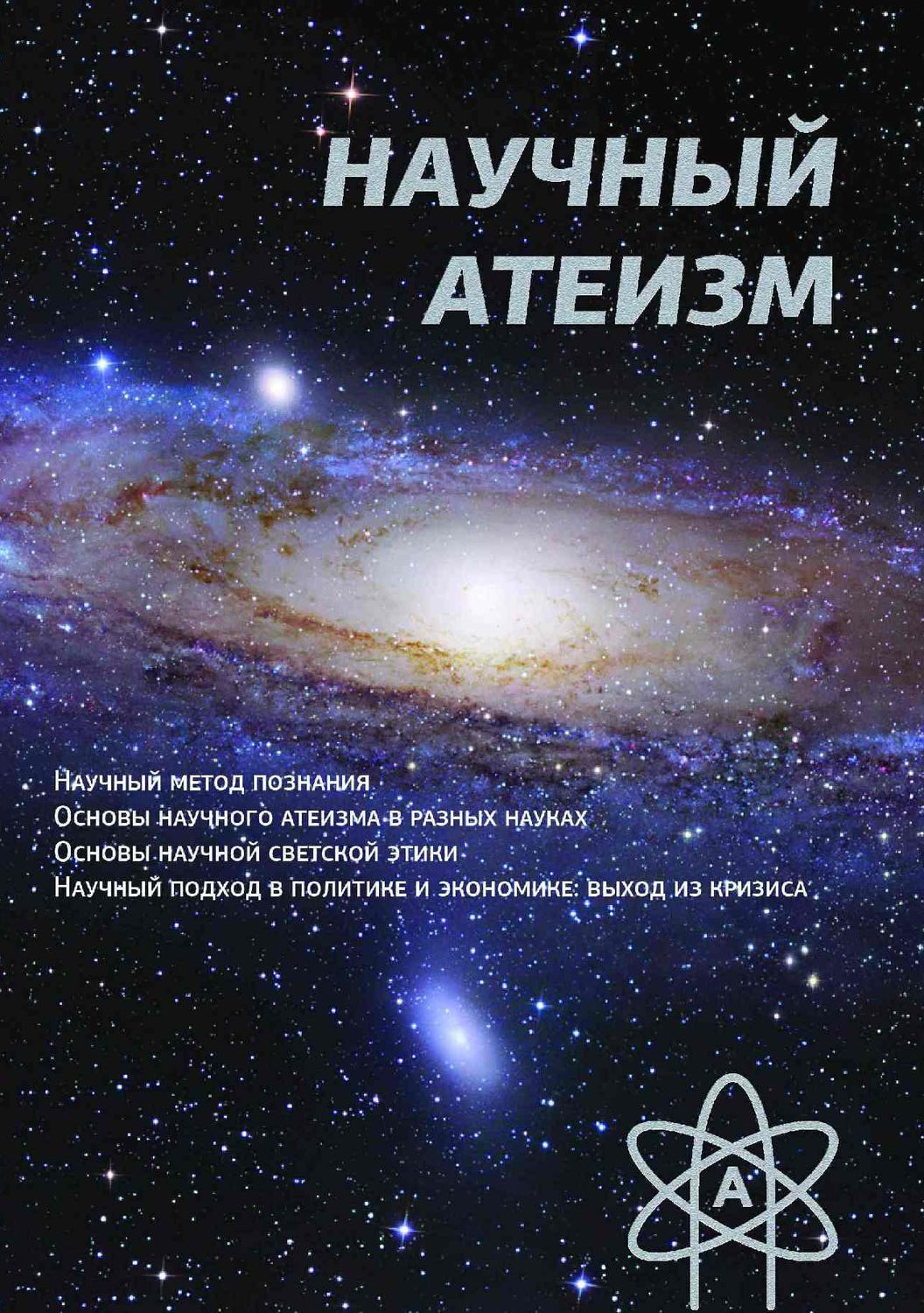 Обложка книги «Научный атеизм»