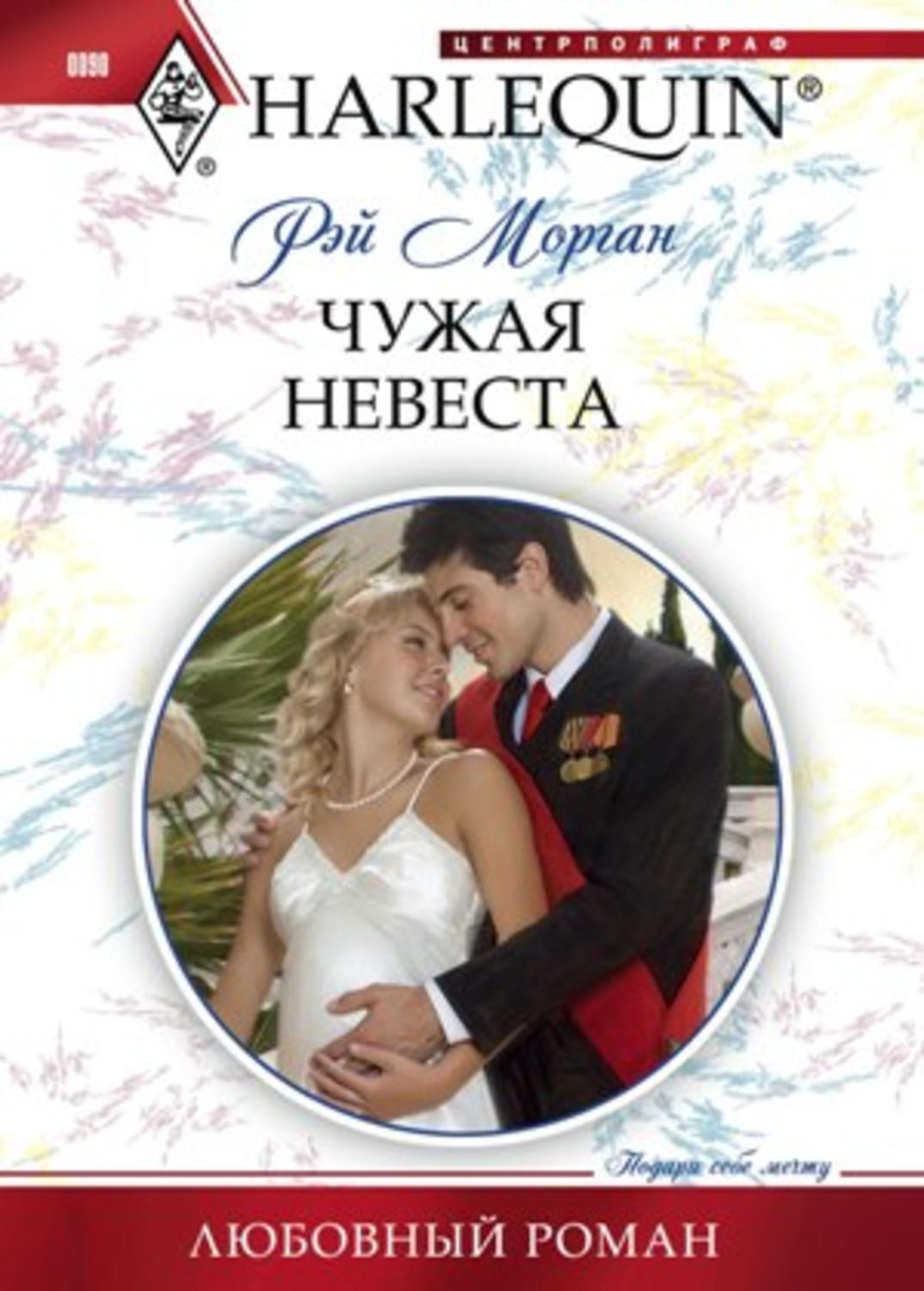 Обложка книги «Чужая невеста»