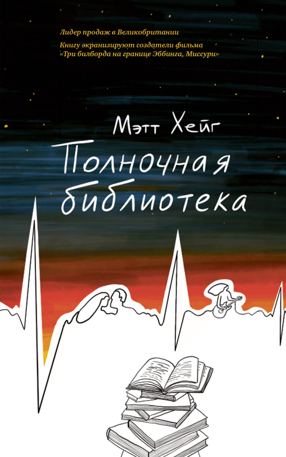 Обложка книги «Полночная библиотека»