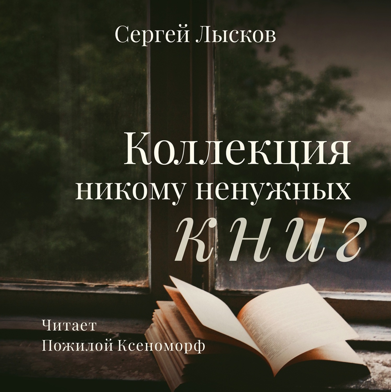 Обложка книги «Коллекция никому ненужных книг»