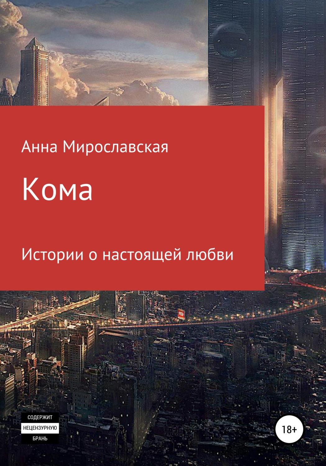 Обложка книги «Кома»