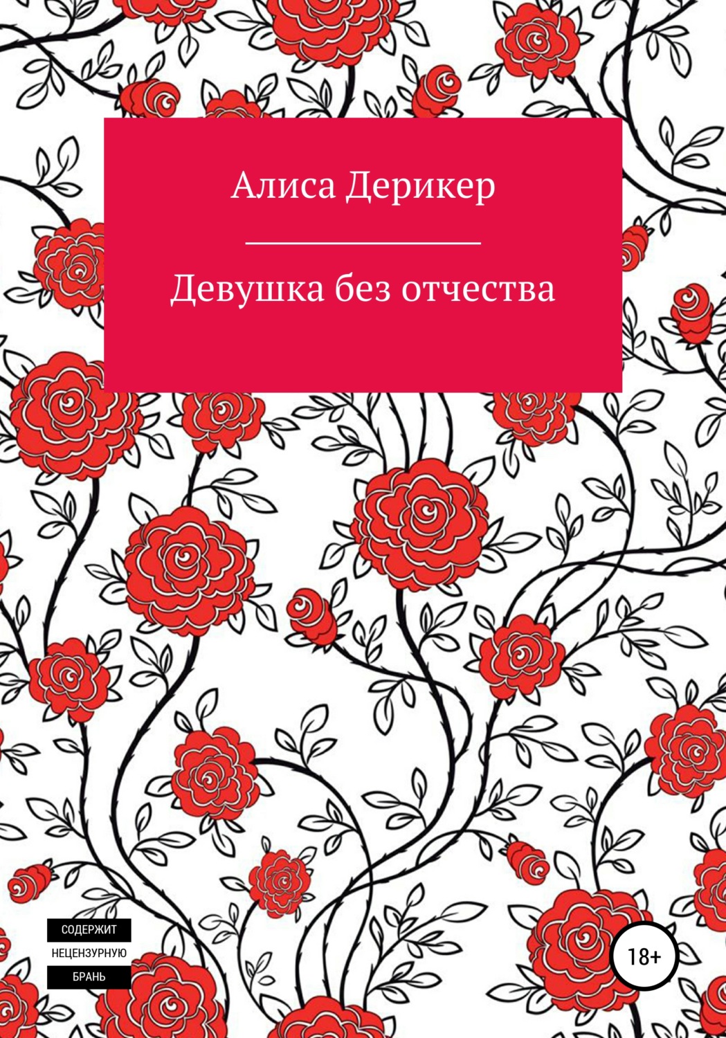 Обложка книги «Девушка без отчества»