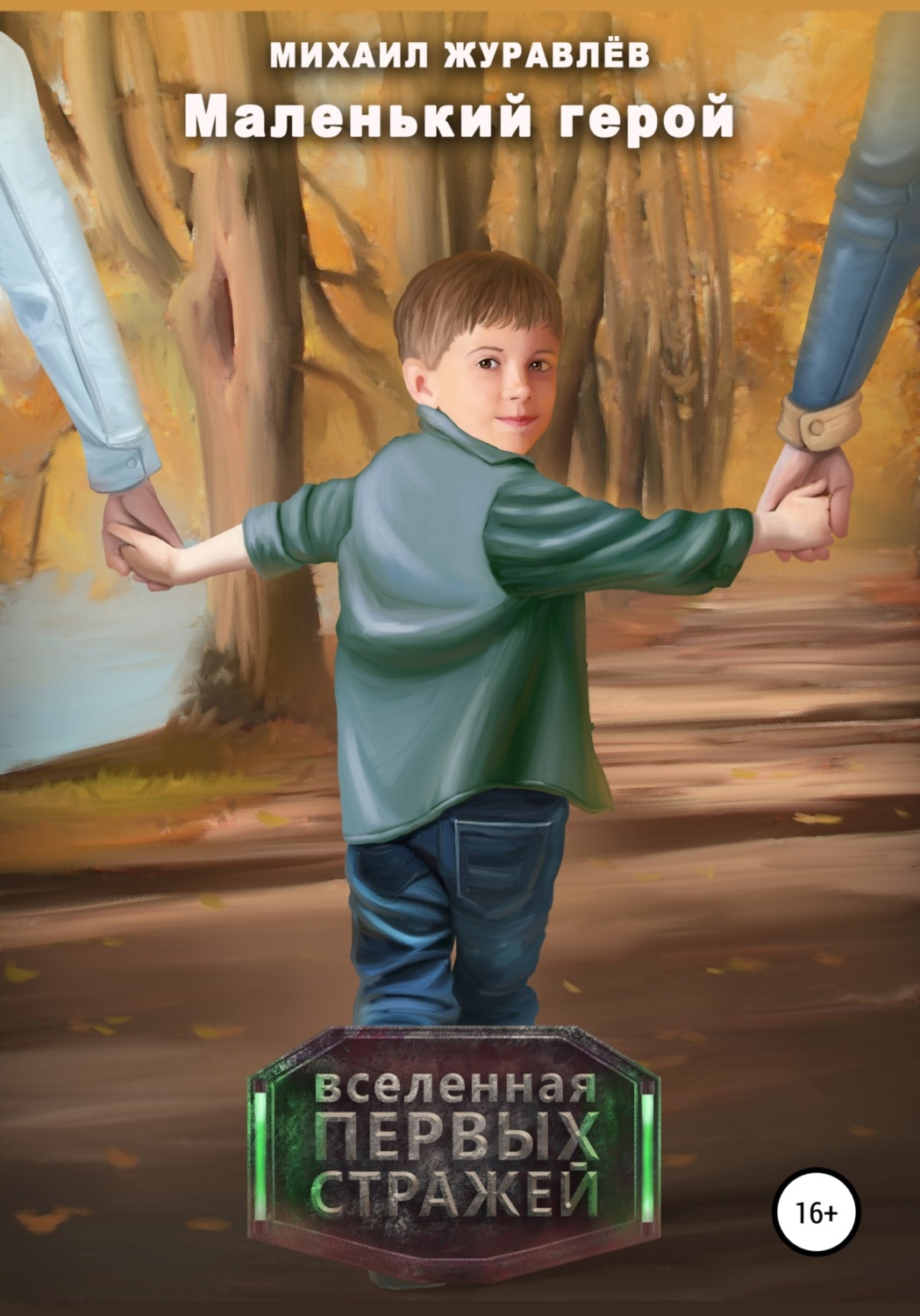 Обложка книги «Маленький герой»