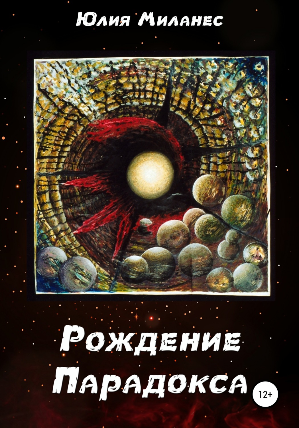 Обложка книги «Рождение Парадокса»