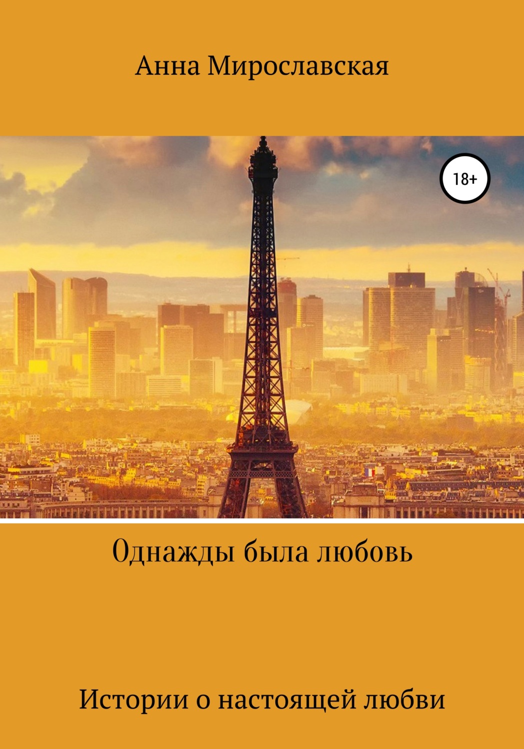 Обложка книги «Однажды была любовь»