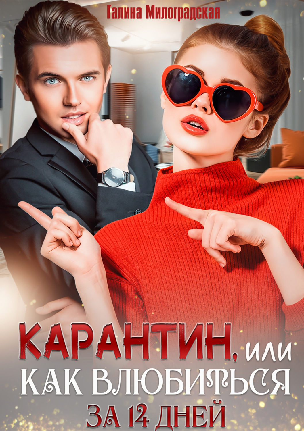 Обложка книги «Карантин, или Как влюбиться за 14 дней»