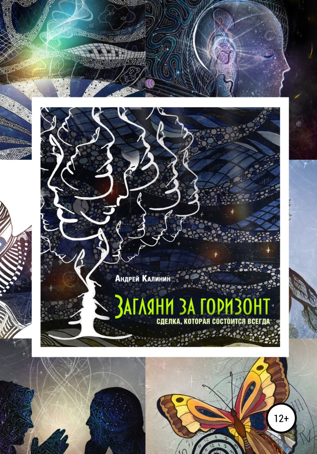 Обложка книги «Загляни за горизонт. Сделка, которая состоится всегда»