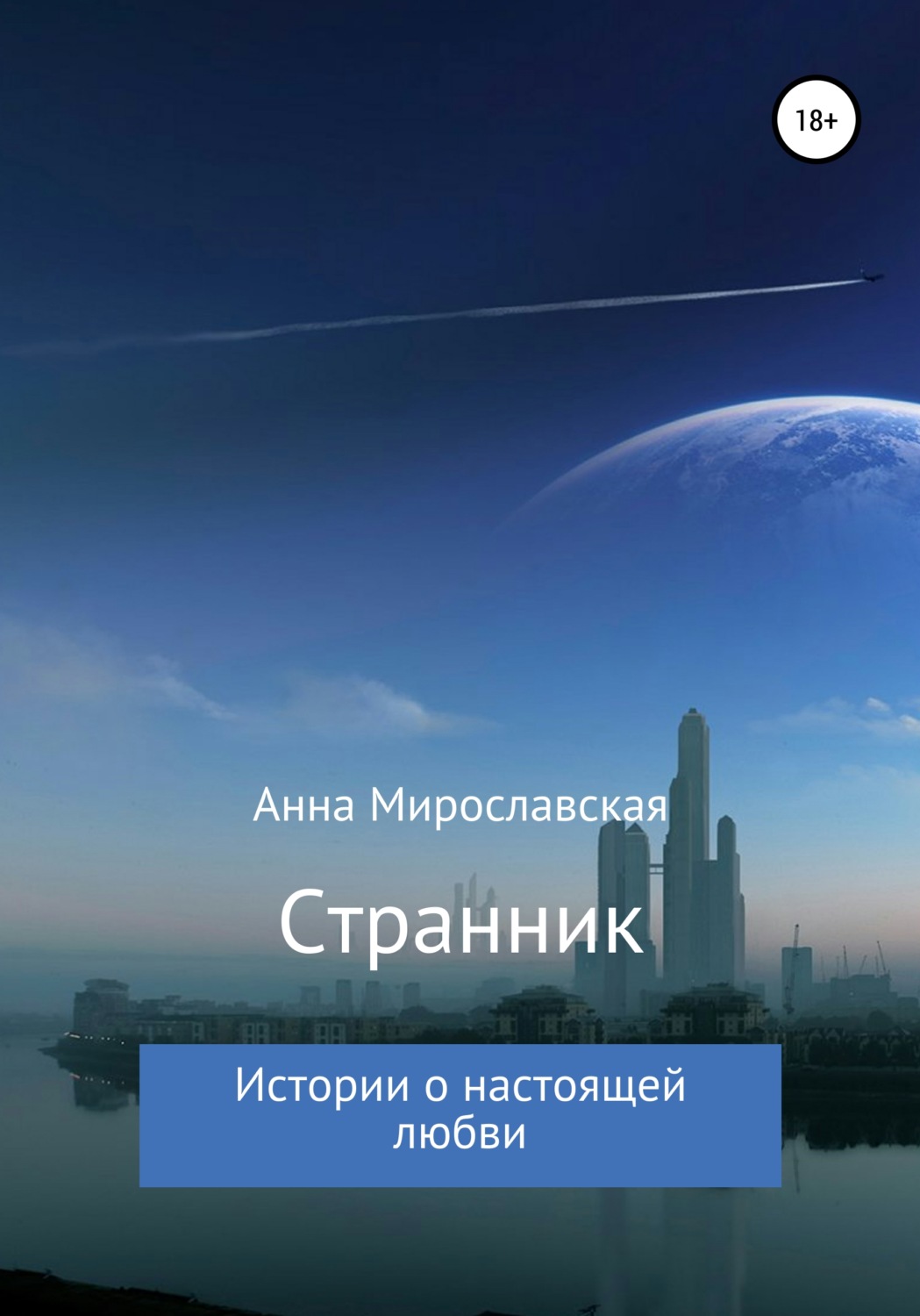 Обложка книги «Странник»