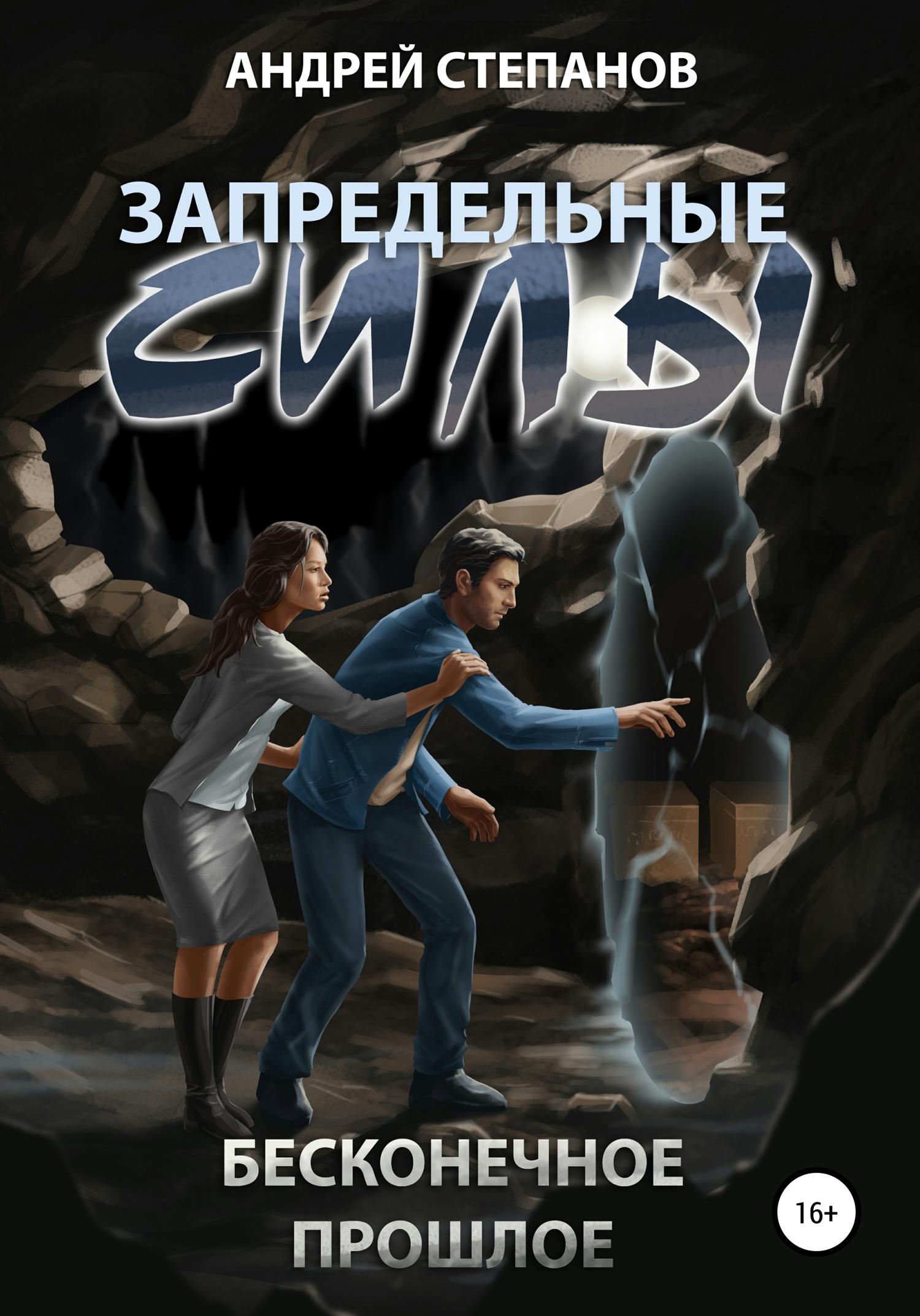 Обложка книги «Запредельные Силы-3: Бесконечное прошлое»
