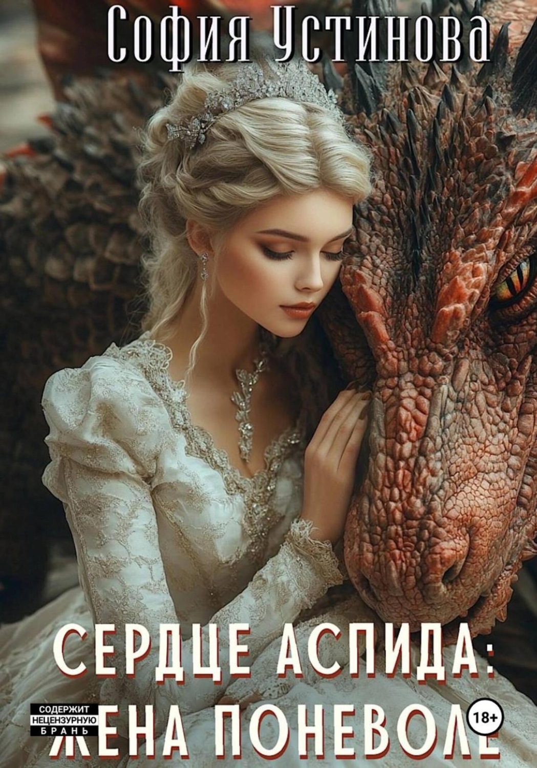 Обложка книги «Сердце Аспида: Жена поневоле»