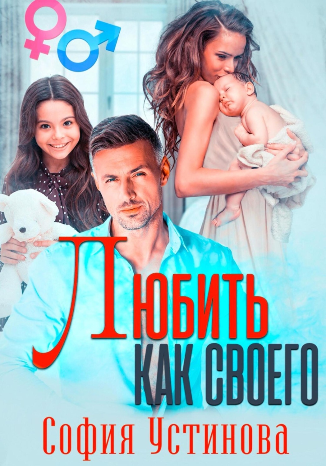 Обложка книги «Любить как своего»