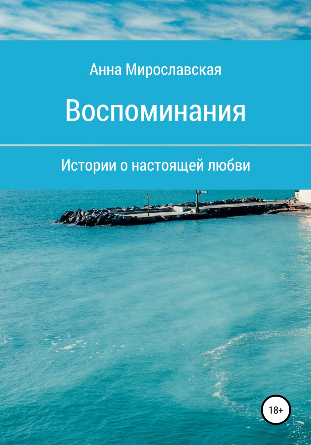 Обложка книги «Воспоминания»