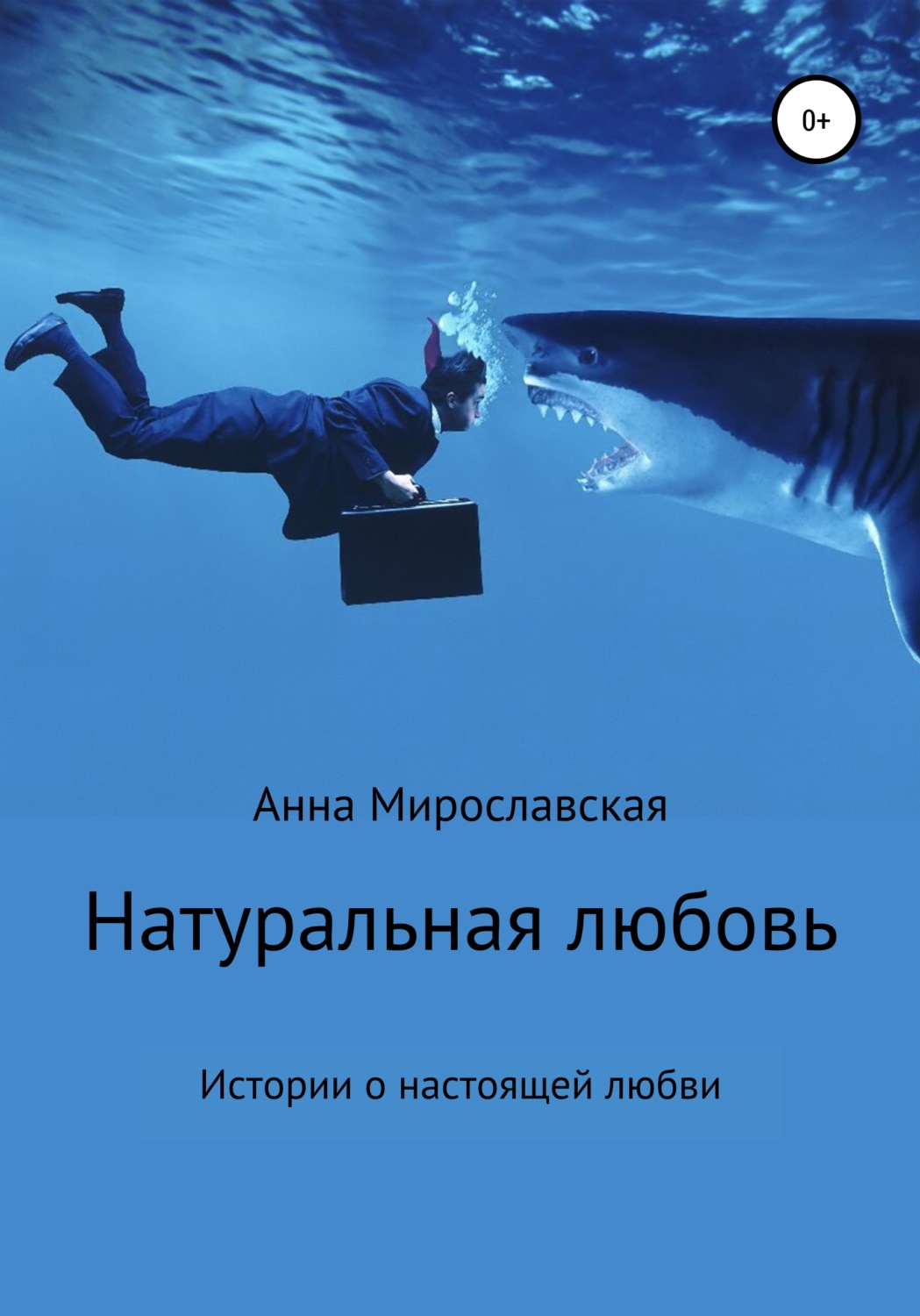 Обложка книги «Натуральная любовь»