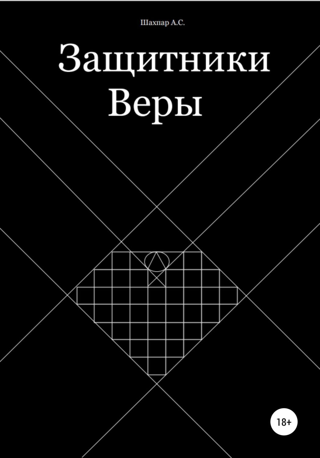 Обложка книги «Защитники Веры»