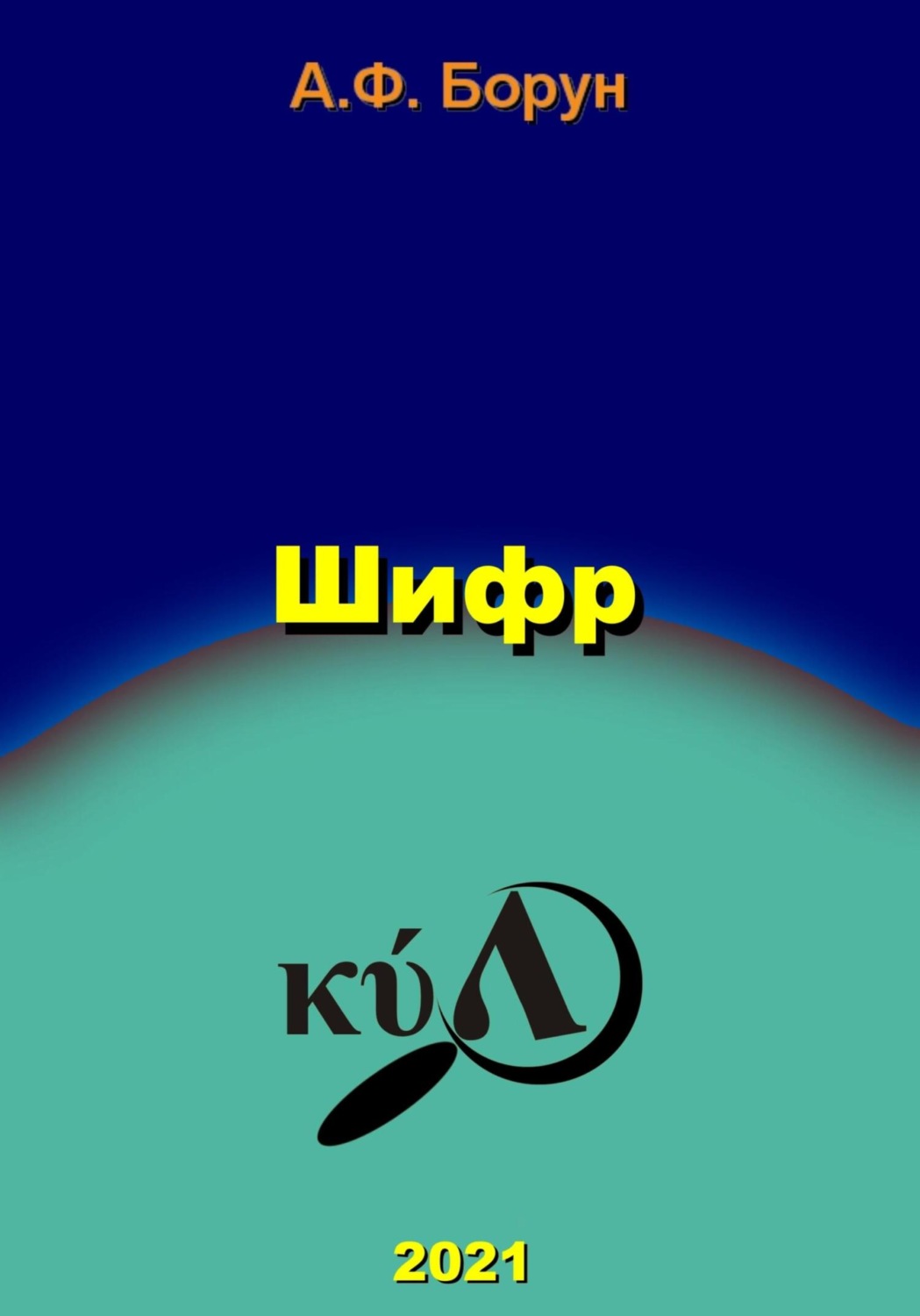 Обложка книги «Шифр»