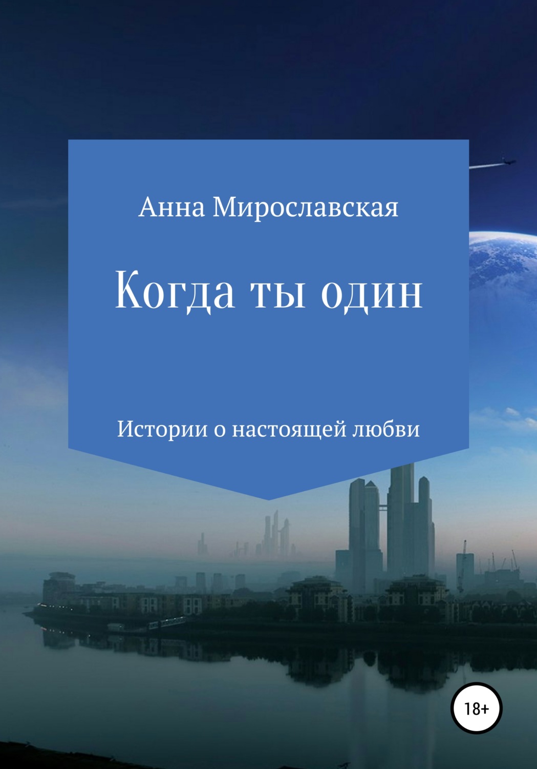 Обложка книги «Когда ты один»