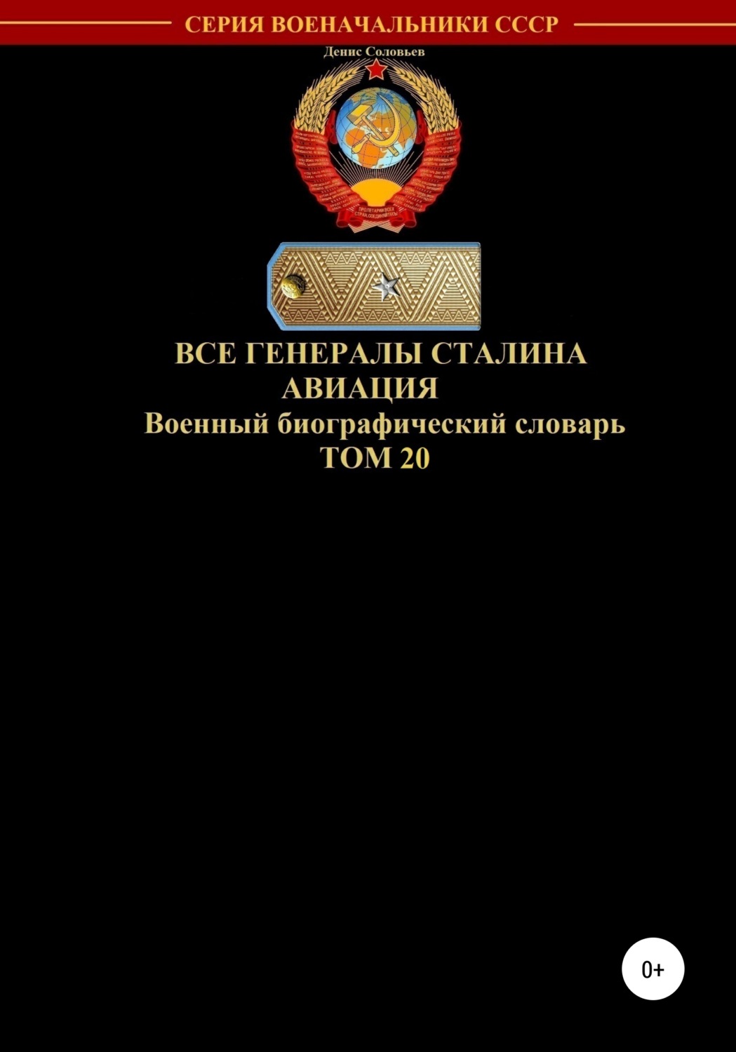Обложка книги «Все генералы Сталина Авиация. Том 20»