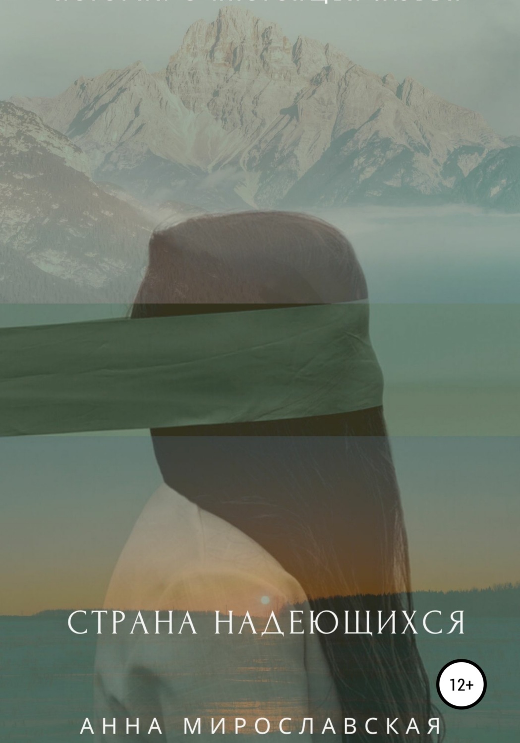 Обложка книги «Страна надеющихся»