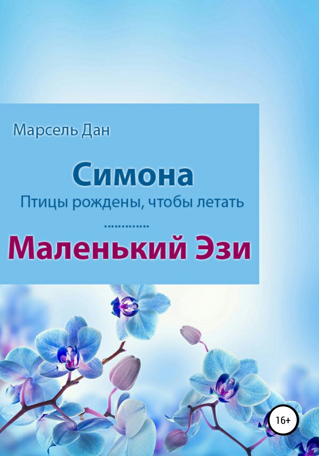 Обложка книги «Симона. Маленький Эзи»
