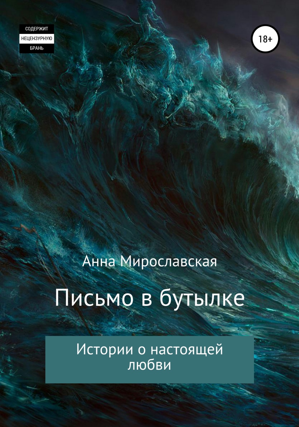 Обложка книги «Письмо в бутылке»