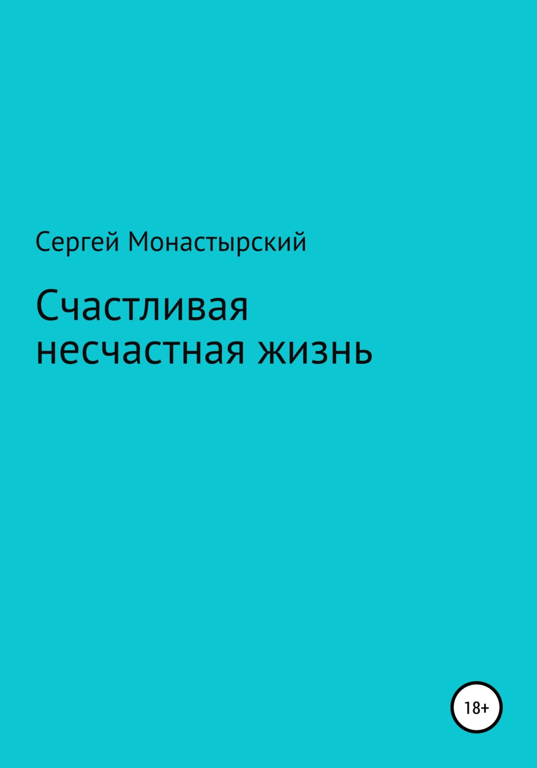Обложка книги «Счастливая несчастная жизнь»