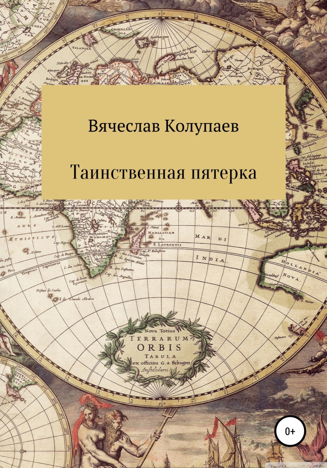 Обложка книги «Таинственная пятерка»