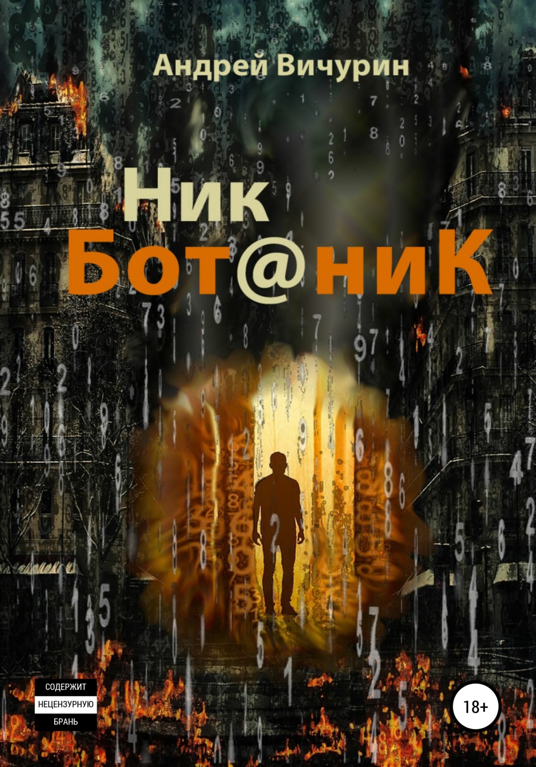 Обложка книги «Ник Ботаник»