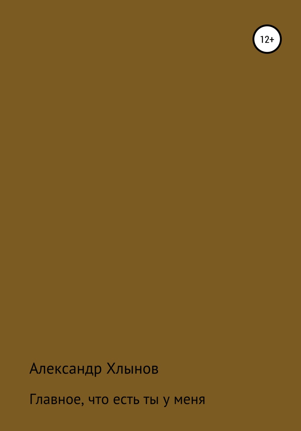 Обложка книги «Главное, что есть ты у меня»