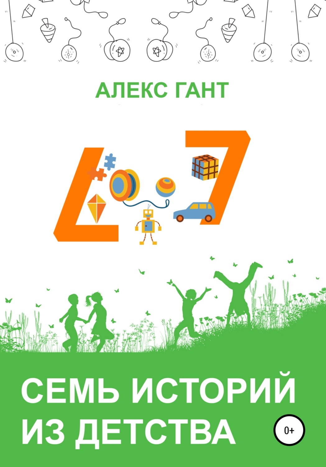 Обложка книги «Семь историй из детства»