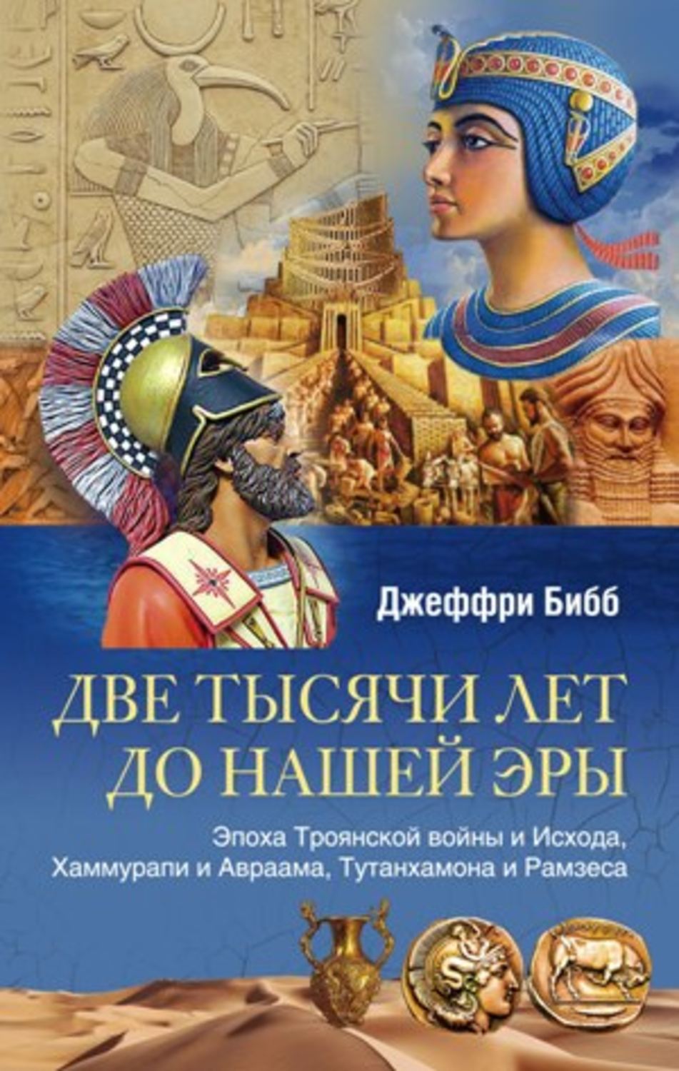 Обложка книги «Две тысячи лет до нашей эры. Эпоха Троянской войны и Исхода, Хаммурапи и Авраама, Тутанхамона и Рамзеса»