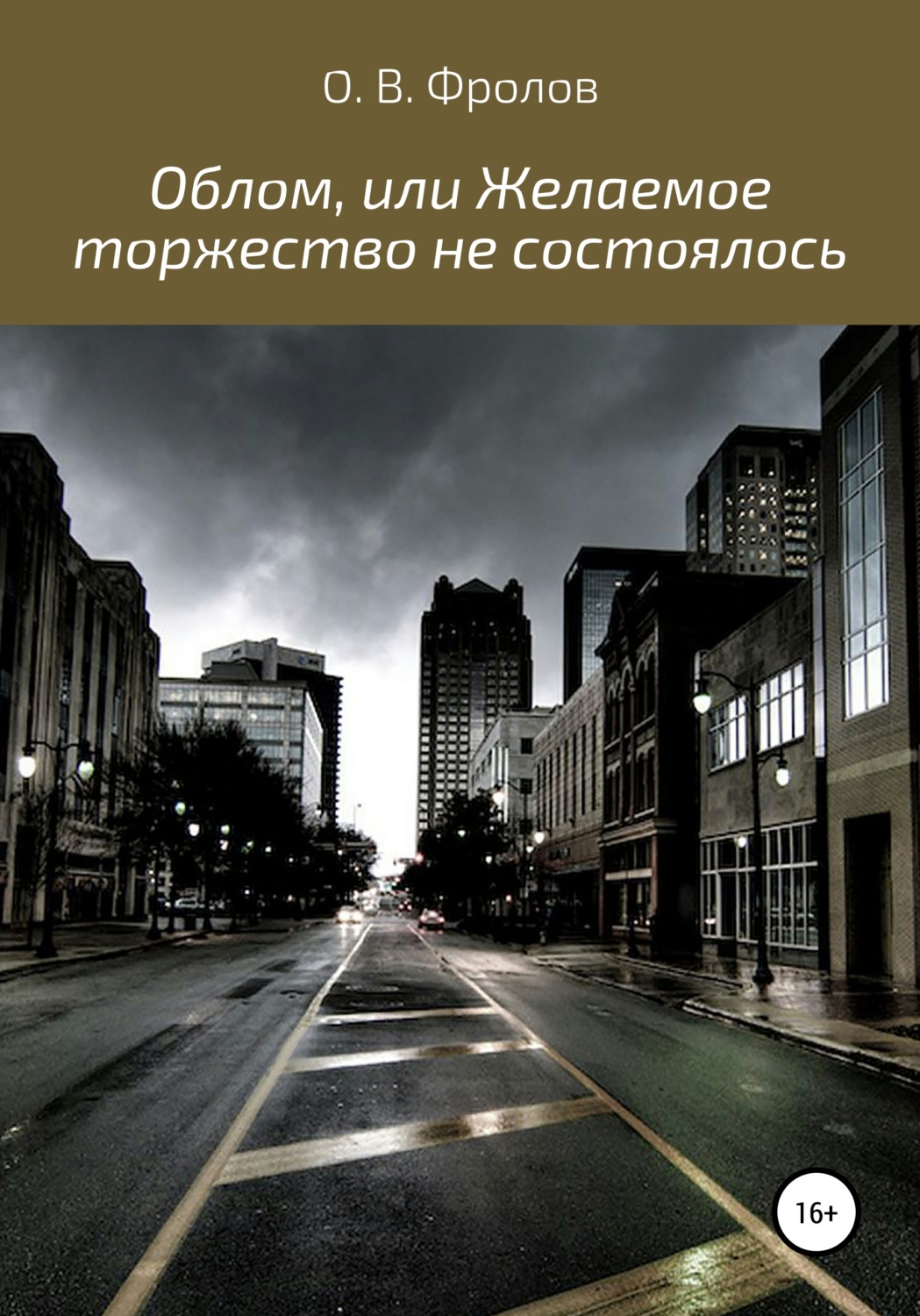 Обложка книги «Облом, или Желаемое торжество не состоялось»
