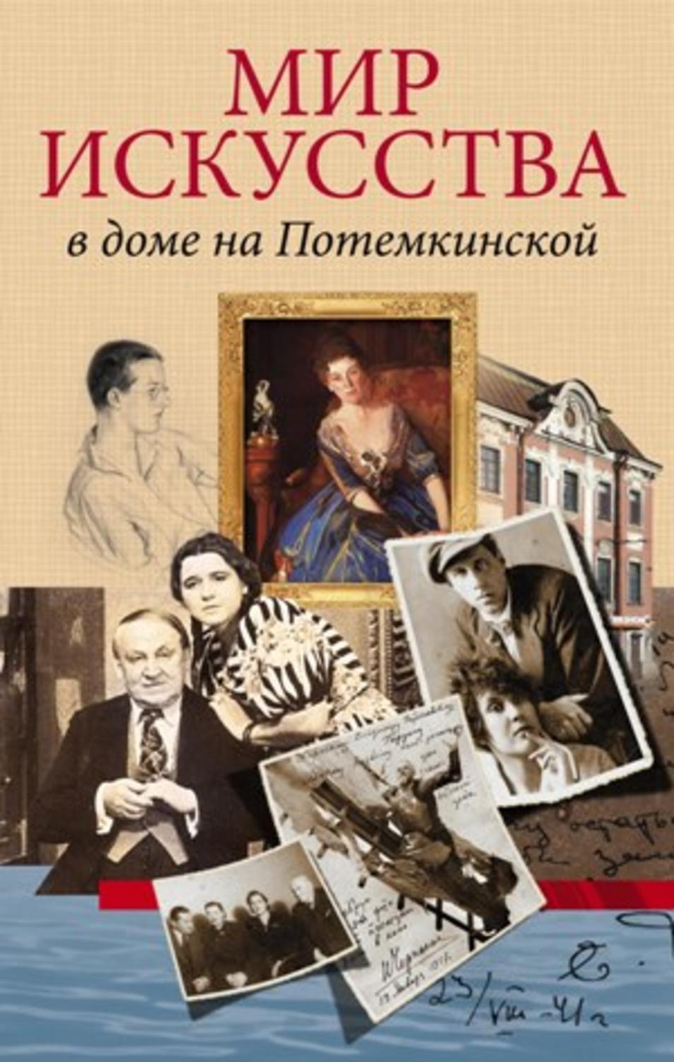 Обложка книги «Мир искусства в доме на Потемкинской»