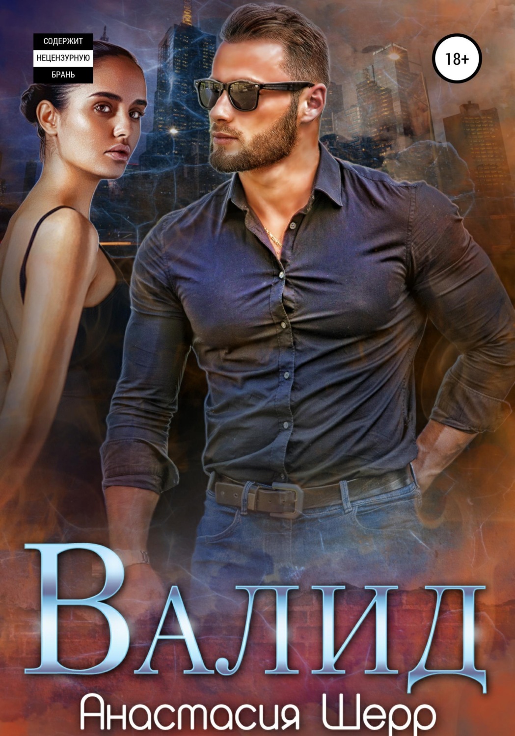 Обложка книги «Валид»
