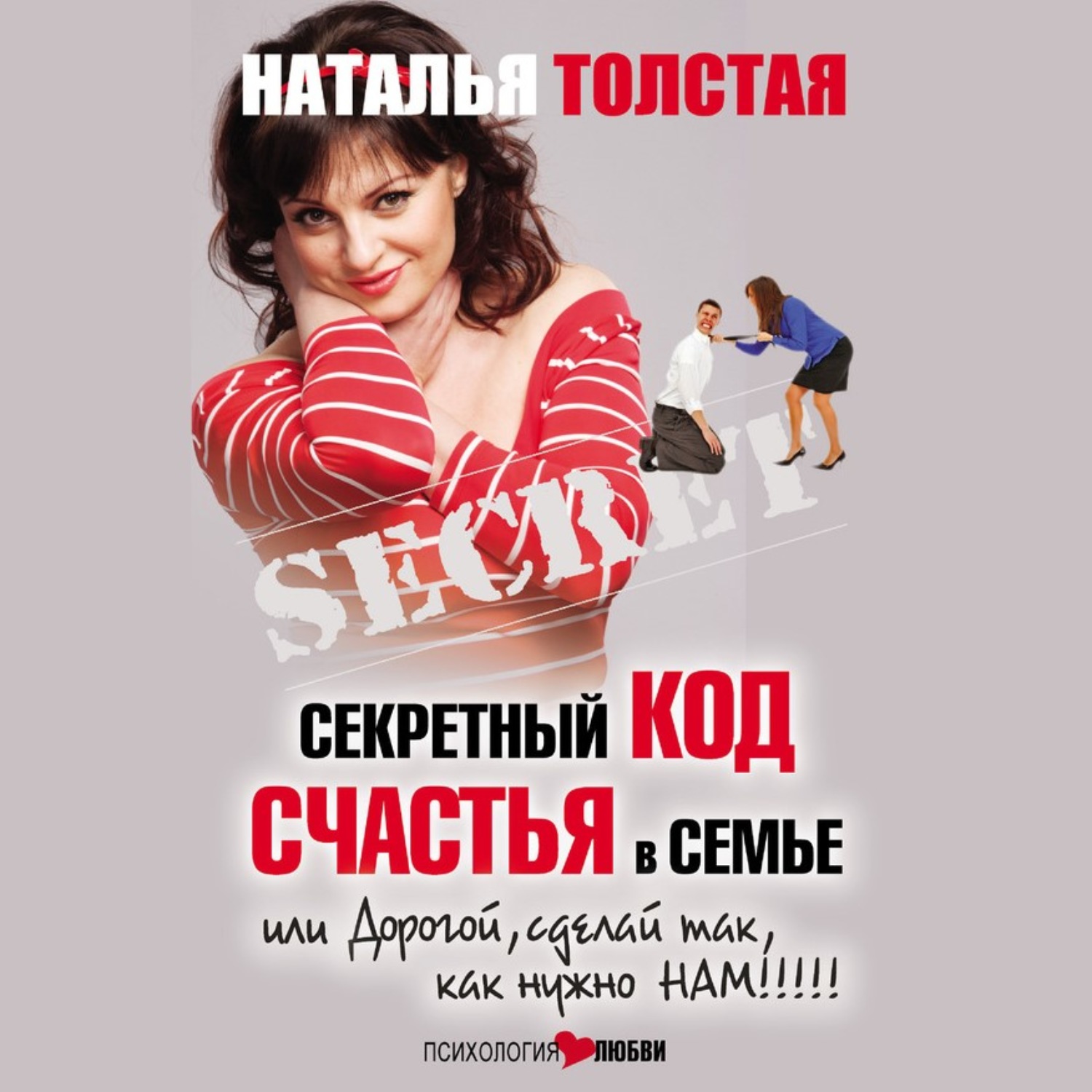 Обложка книги «Секретный код счастья в семье, или Дорогой, сделай так, как нужно нам!»
