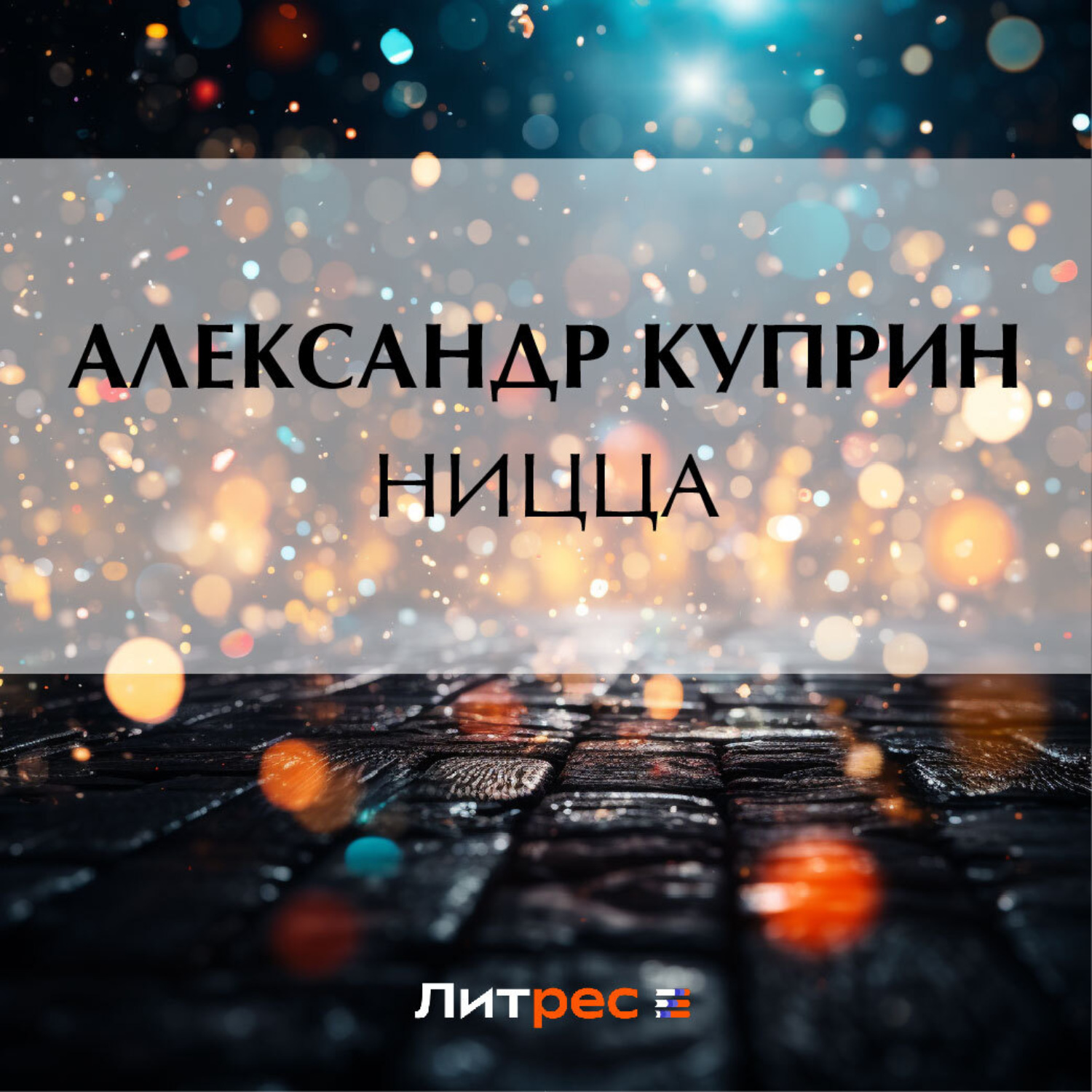 Обложка книги «Ницца»