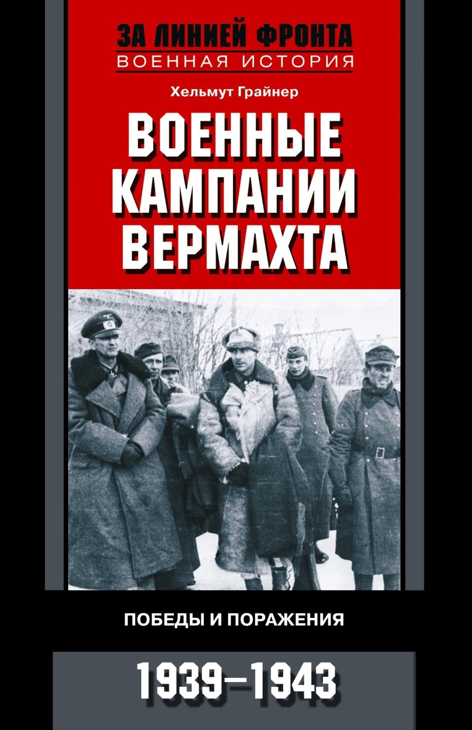 Обложка книги «Военные кампании вермахта. Победы и поражения. 1939-1943»
