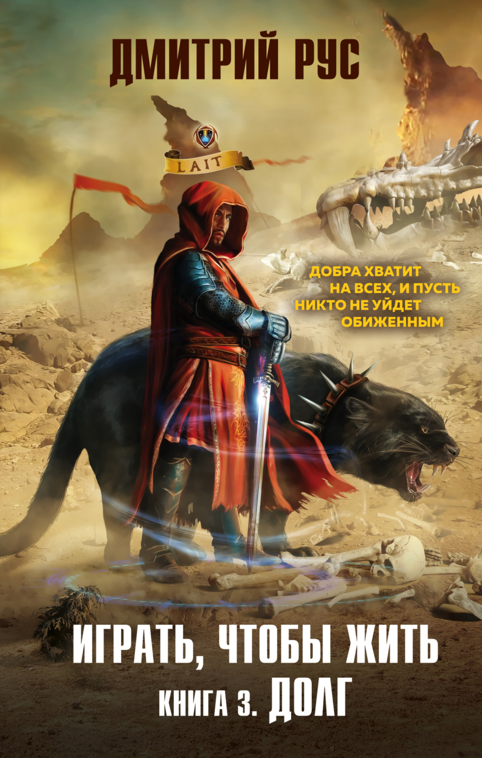 Обложка книги «Играть, чтобы жить. Книга 3. Долг»