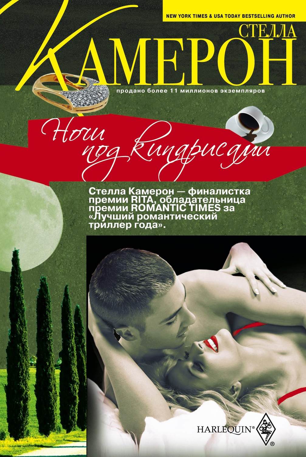 Обложка книги «Ночи под кипарисами»