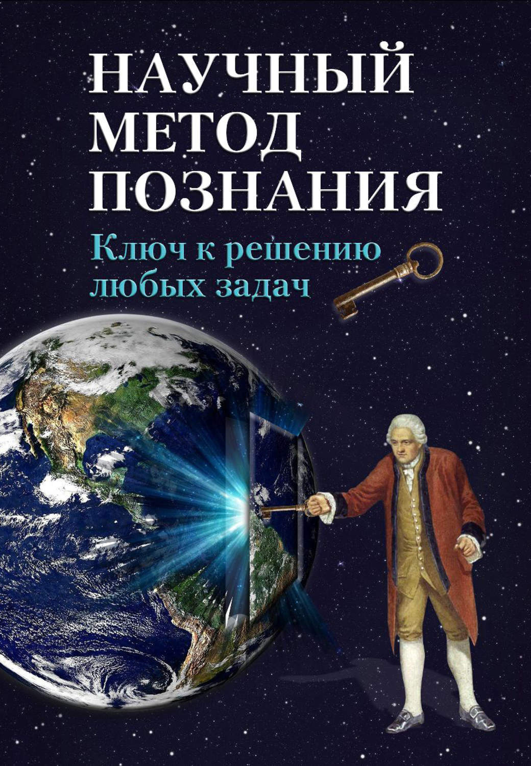 Обложка книги «Научный метод познания. Ключ к решению любых задач»